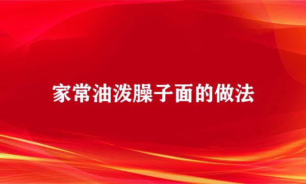 家常油泼臊子面的做法