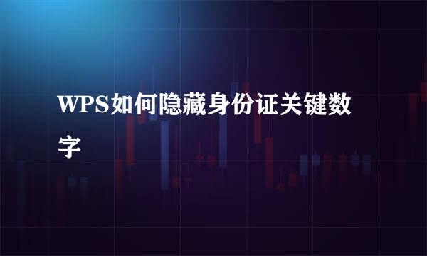 WPS如何隐藏身份证关键数字