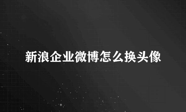 新浪企业微博怎么换头像