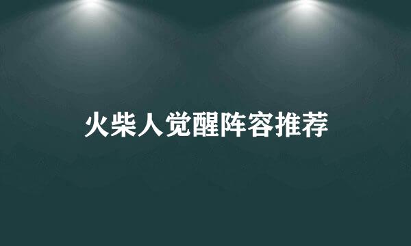 火柴人觉醒阵容推荐