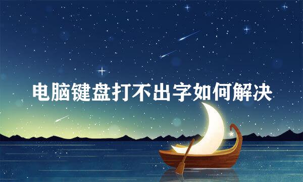 电脑键盘打不出字如何解决