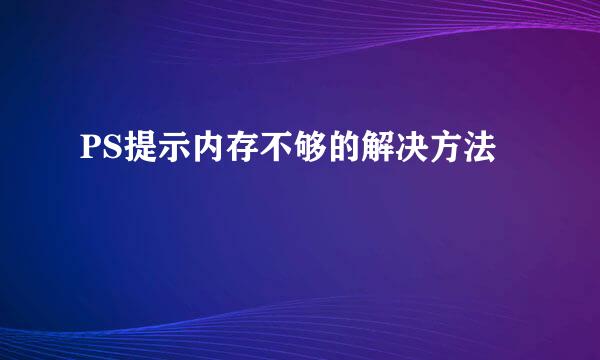 PS提示内存不够的解决方法