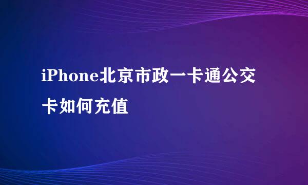 iPhone北京市政一卡通公交卡如何充值