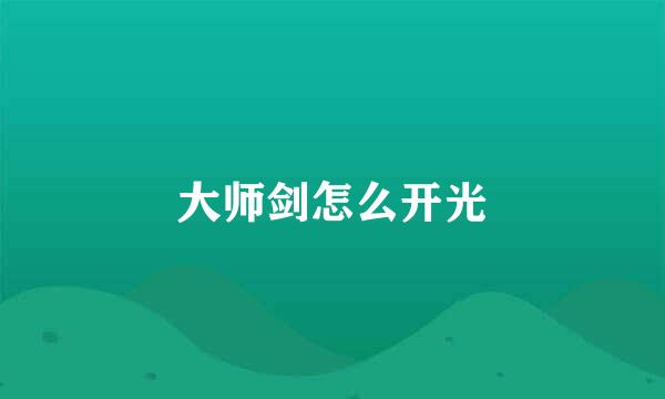 大师剑怎么开光