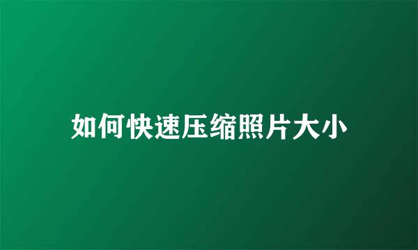 如何快速压缩照片大小