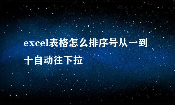 excel表格怎么排序号从一到十自动往下拉