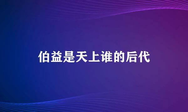 伯益是天上谁的后代