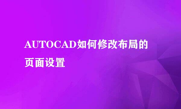 AUTOCAD如何修改布局的页面设置