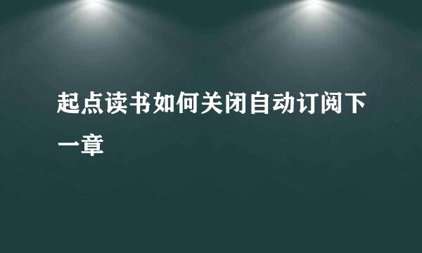 起点读书如何关闭自动订阅下一章