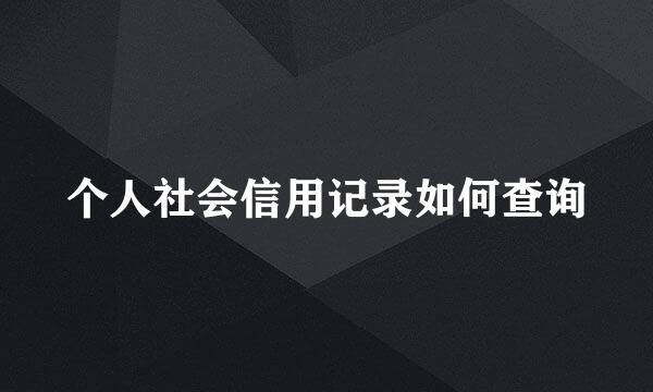 个人社会信用记录如何查询