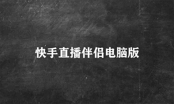 快手直播伴侣电脑版