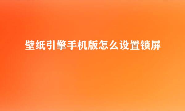壁纸引擎手机版怎么设置锁屏