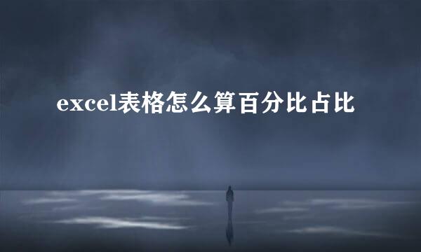 excel表格怎么算百分比占比