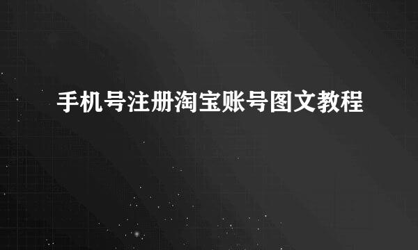 手机号注册淘宝账号图文教程