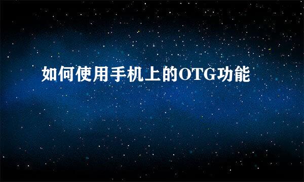 如何使用手机上的OTG功能