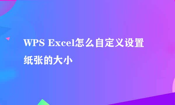 WPS Excel怎么自定义设置纸张的大小