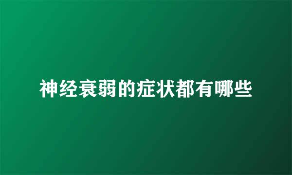 神经衰弱的症状都有哪些
