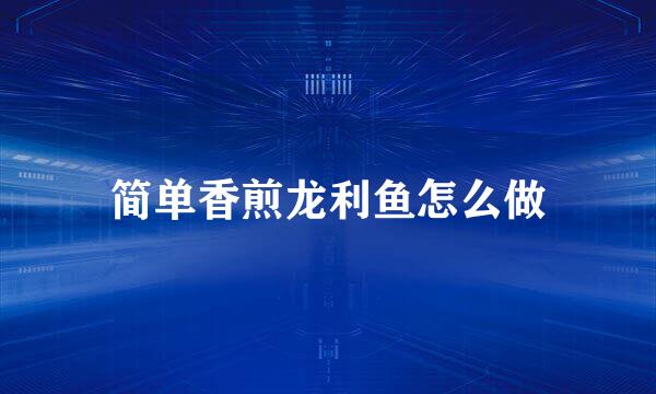 简单香煎龙利鱼怎么做