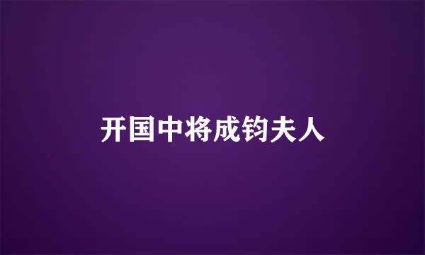 开国中将成钧夫人