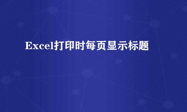 Excel打印时每页显示标题