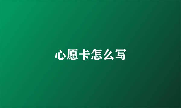 心愿卡怎么写