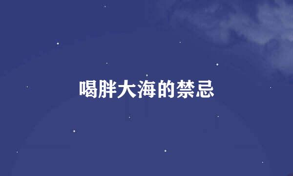 喝胖大海的禁忌