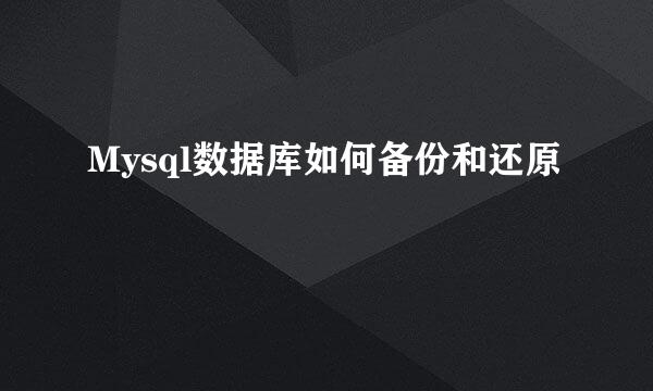 Mysql数据库如何备份和还原