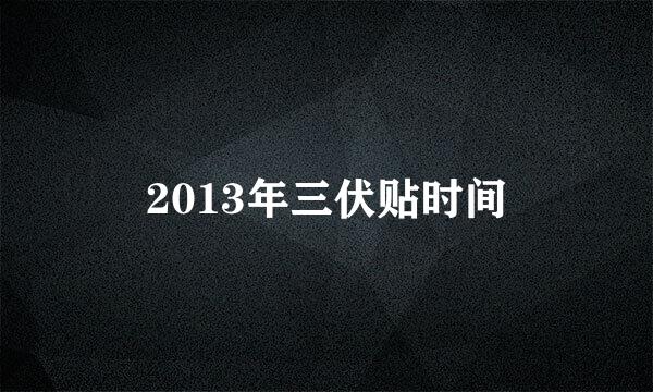 2013年三伏贴时间