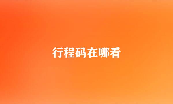 行程码在哪看