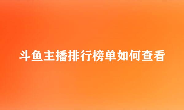 斗鱼主播排行榜单如何查看