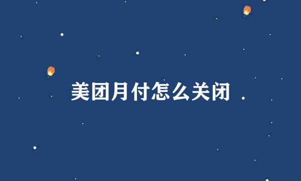 美团月付怎么关闭
