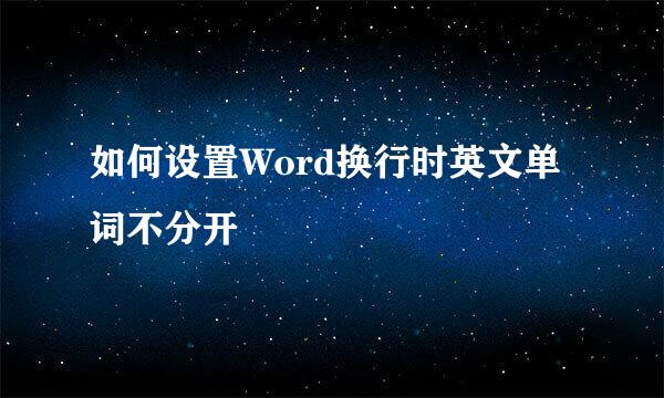 如何设置Word换行时英文单词不分开