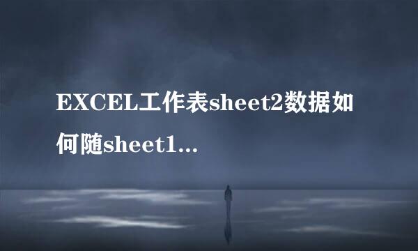 EXCEL工作表sheet2数据如何随sheet1变化而变化