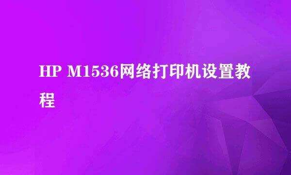 HP M1536网络打印机设置教程