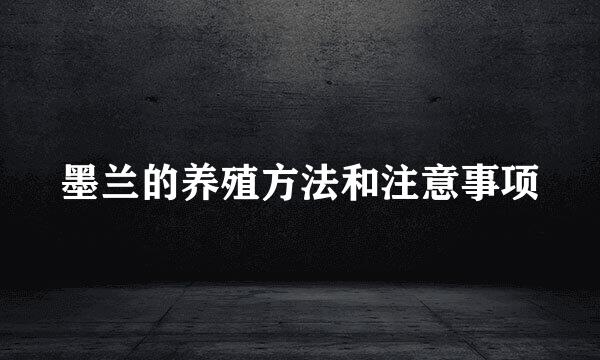 墨兰的养殖方法和注意事项