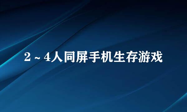 2～4人同屏手机生存游戏