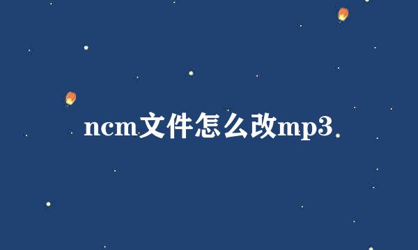 ncm文件怎么改mp3