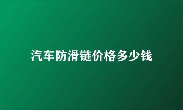 汽车防滑链价格多少钱