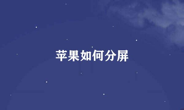 苹果如何分屏