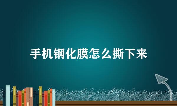 手机钢化膜怎么撕下来