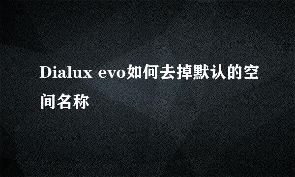 Dialux evo如何去掉默认的空间名称