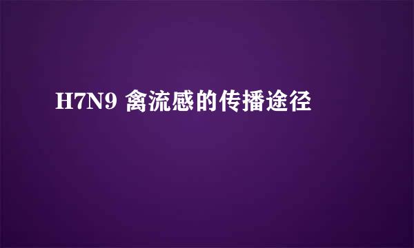 H7N9 禽流感的传播途径