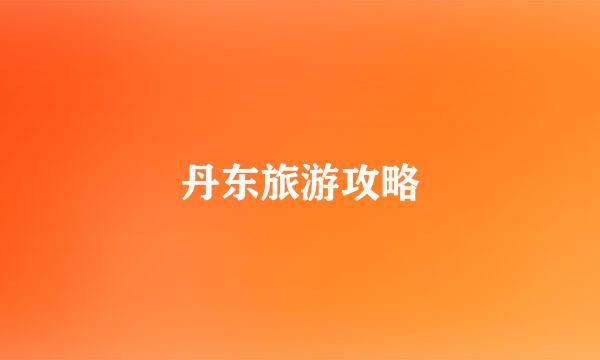 丹东旅游攻略