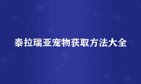 泰拉瑞亚宠物获取方法大全