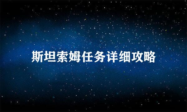 斯坦索姆任务详细攻略