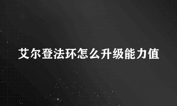 艾尔登法环怎么升级能力值