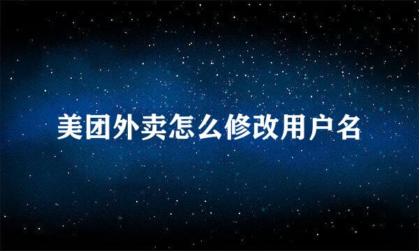 美团外卖怎么修改用户名