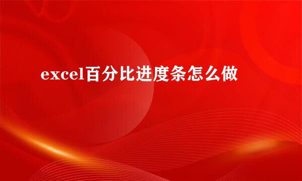 excel百分比进度条怎么做