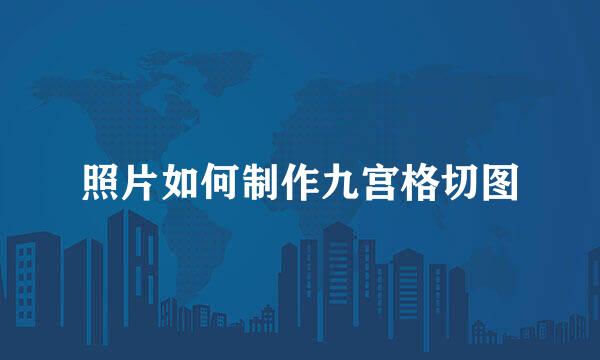 照片如何制作九宫格切图