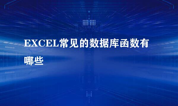 EXCEL常见的数据库函数有哪些